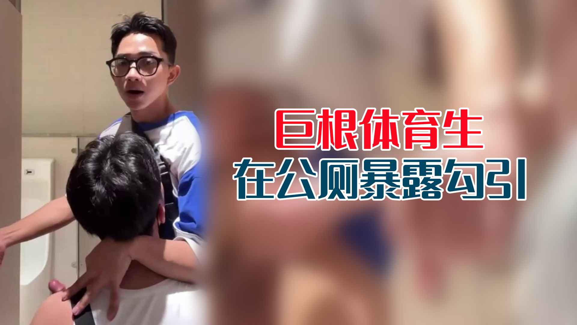 巨根大屌体育生在公厕暴露自慰勾引路人