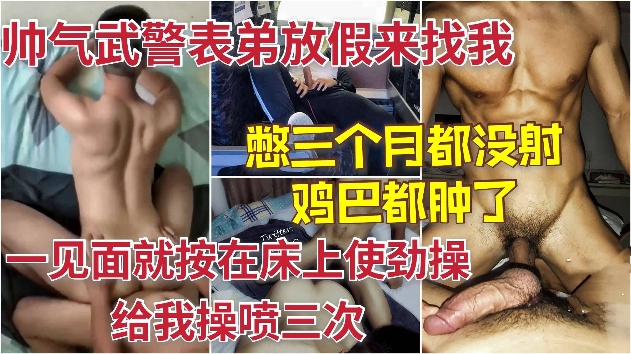 帅气武警表弟放假来找我，硬憋了三个月都没射鸡巴都肿了，一见面就按在床上使劲操，给我操喷骚逼