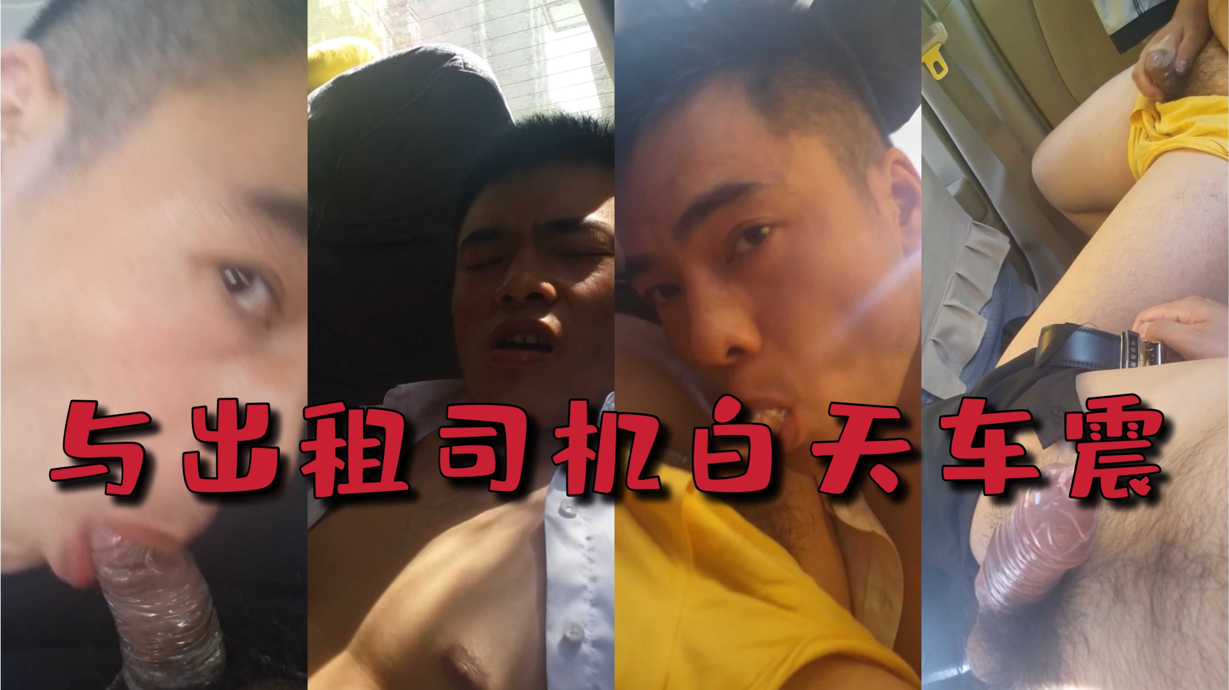 与出租司机白天车震用几把给他干射舒服的不要不要