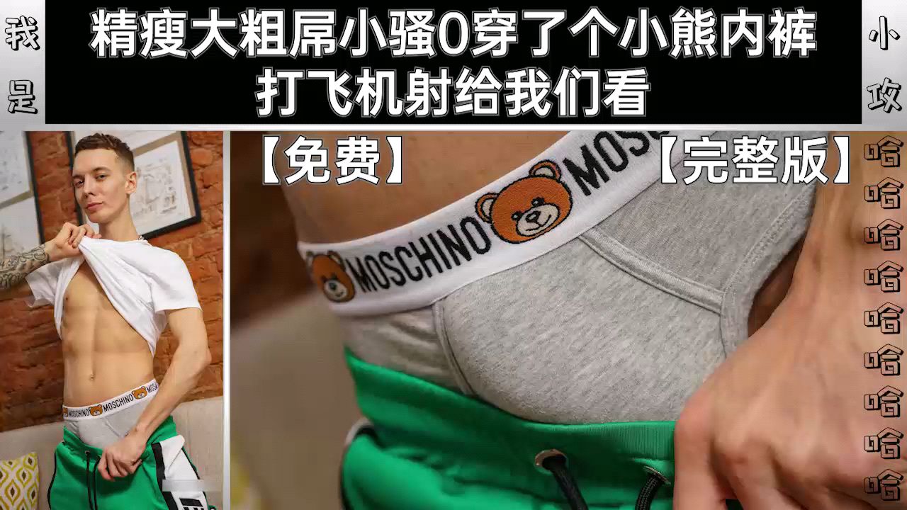 自慰打飞机系列 精瘦大粗屌小骚0穿了个小熊内裤 打飞机射给我们看 免费完整版