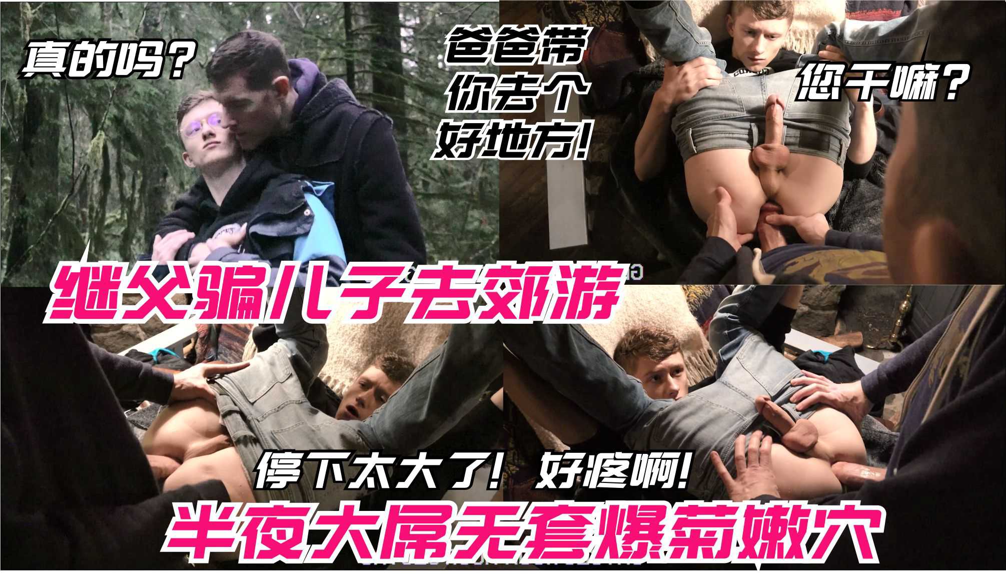继父骗儿子去郊游,半夜却勾引弟弟无套爆嫩菊,直插前列腺痛爽呻吟