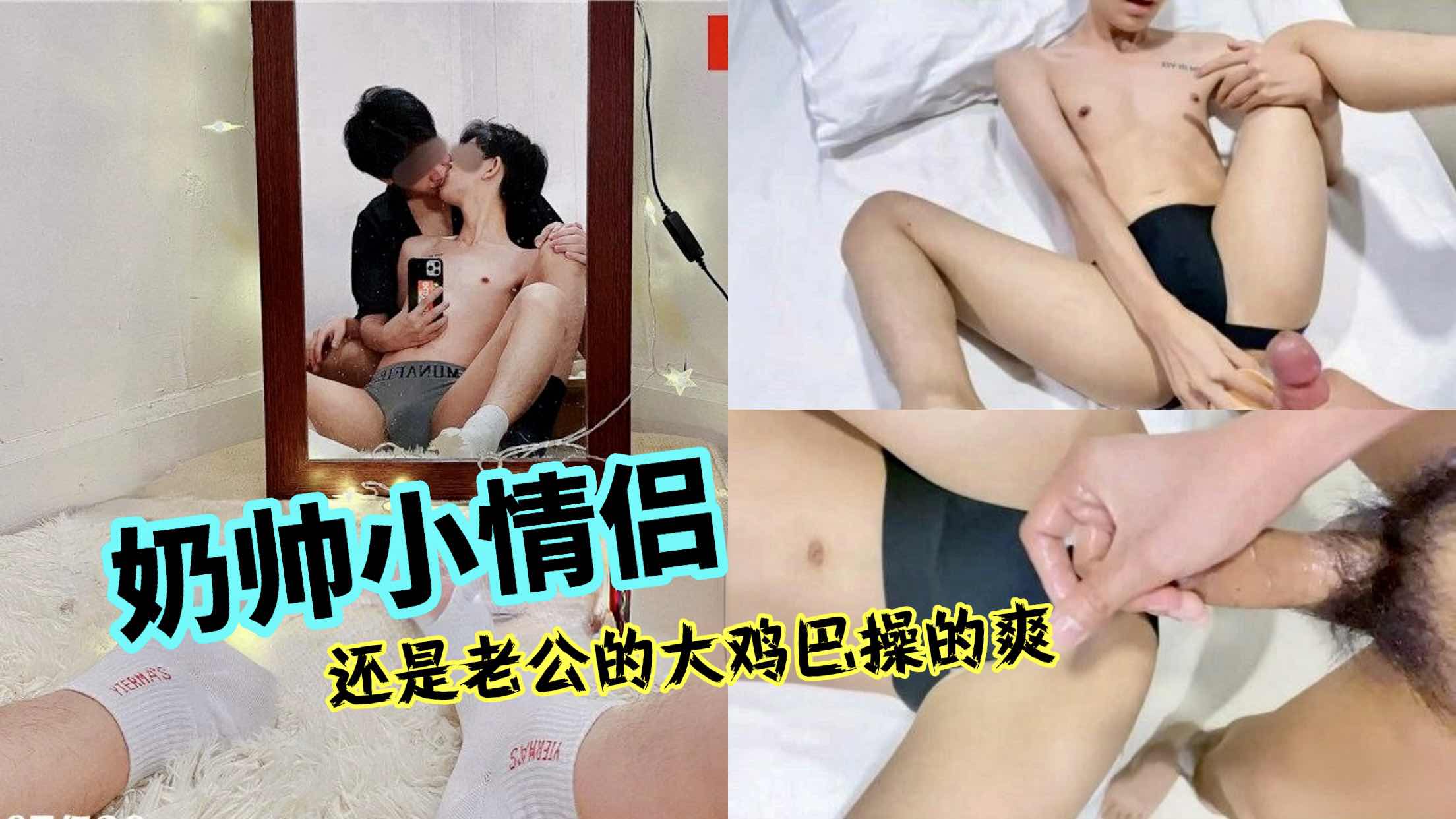 奶帅小情侣 老公还是你的大鸡巴操的舒服