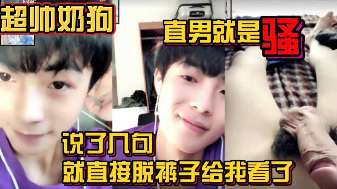 勾引超帅在校奶狗 撩了几句就直接脱裤子给我看 直男就是骚