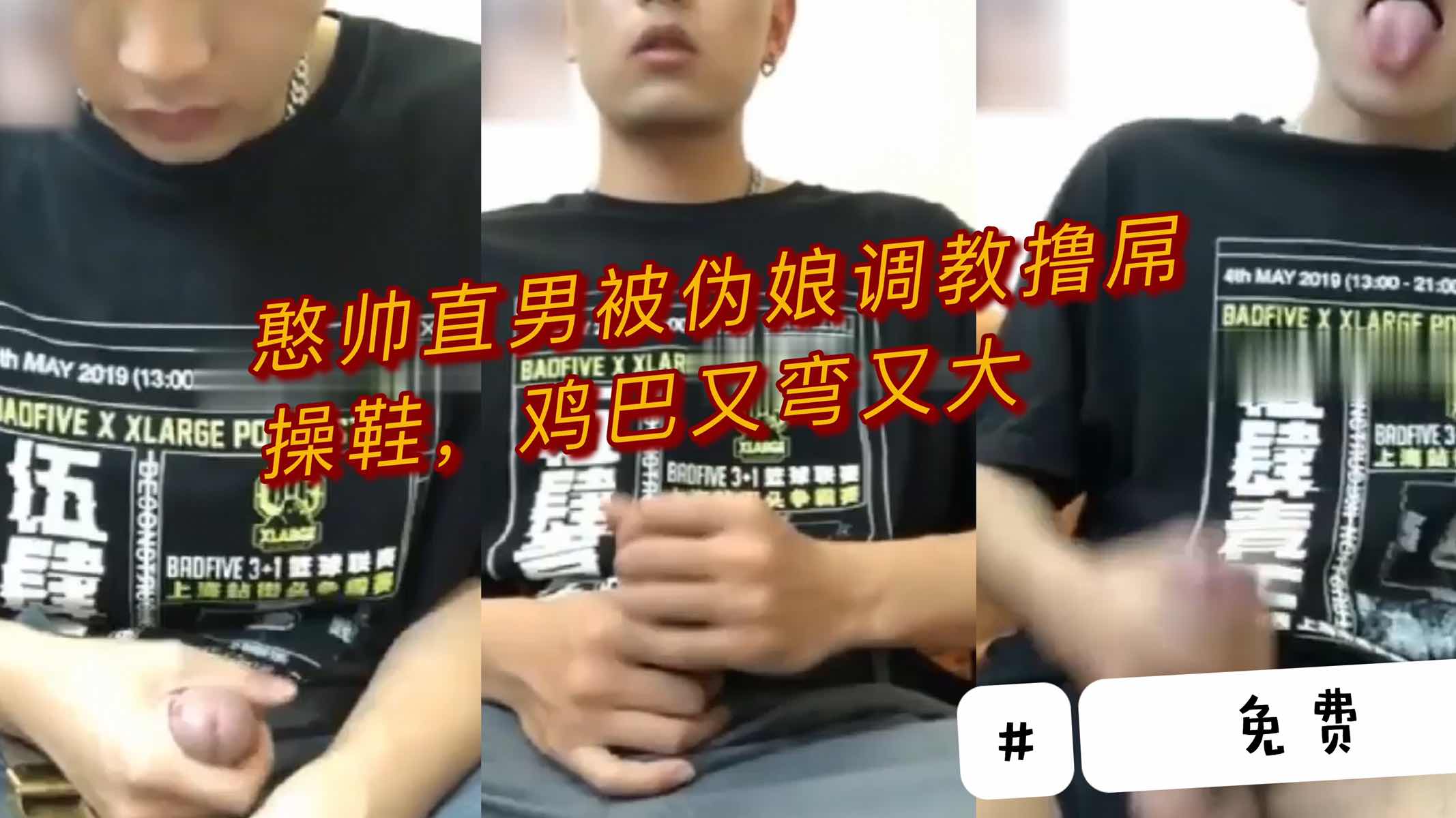 免费 今日福利 憨帅直男被伪娘勾引撸屌 调教他操鞋 大鸡巴又弯又大