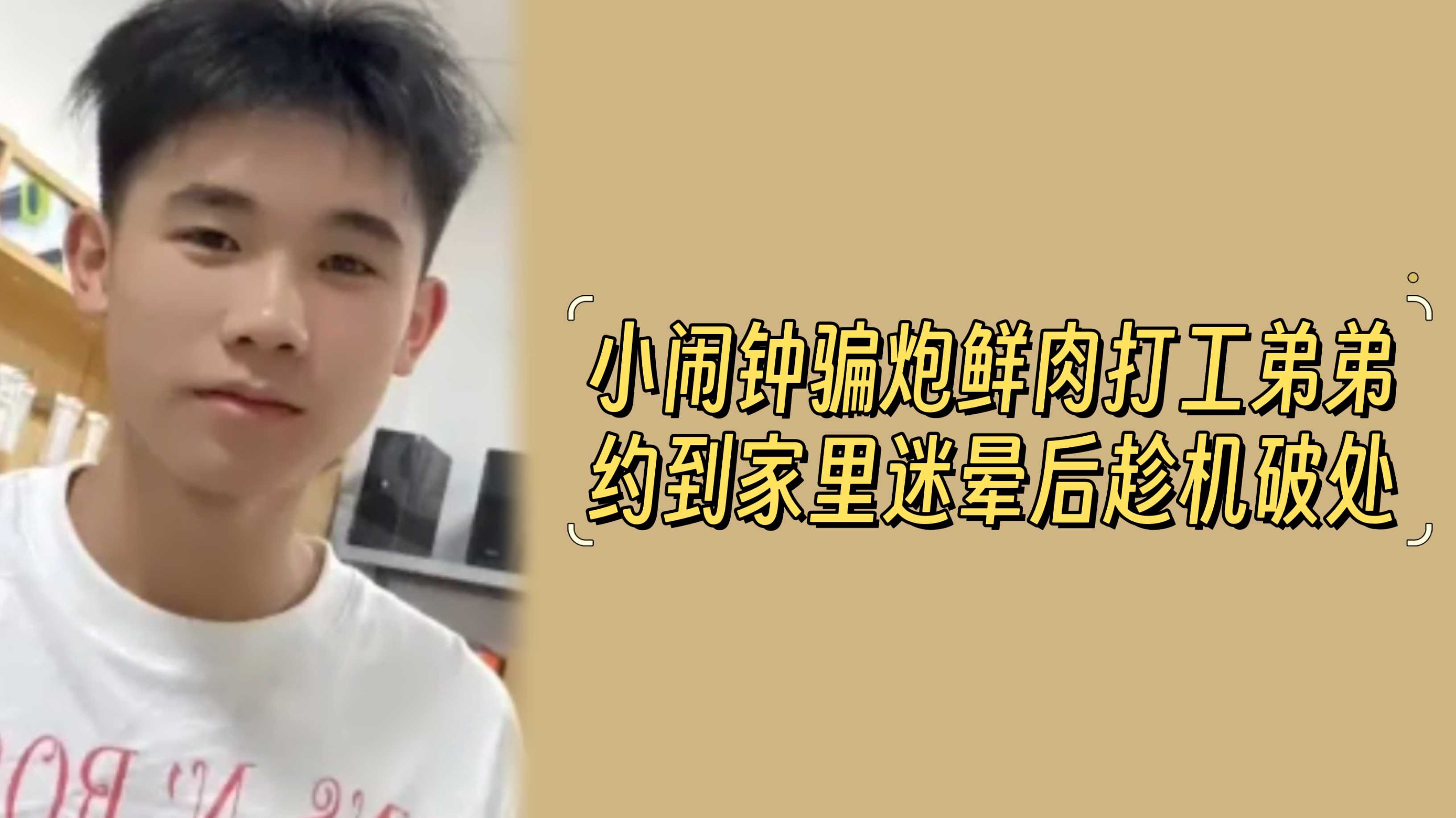 小闹钟骗炮鲜肉打工弟弟 约到家里迷晕后趁机开苞