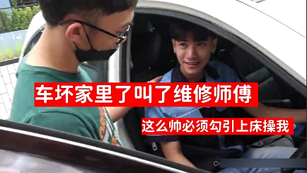 车坏家里找了个超帅的维修工人必须勾引上床