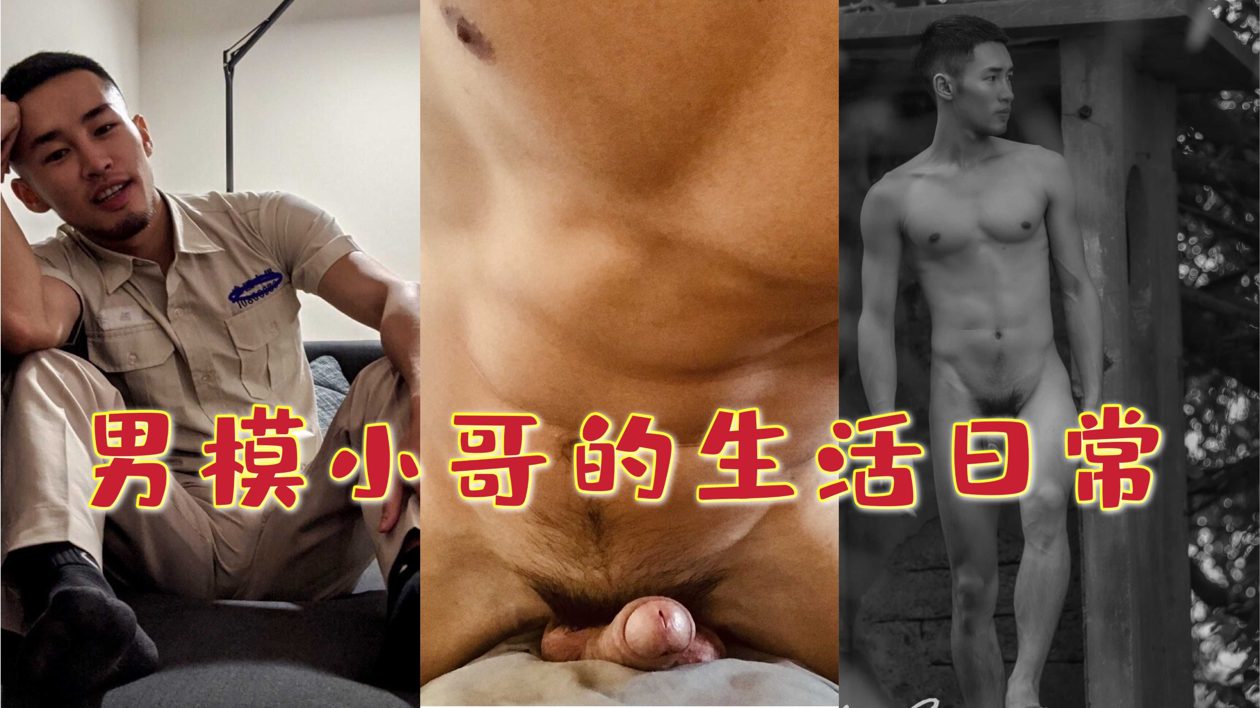 男模小哥的生活日常 撒尿露出起床