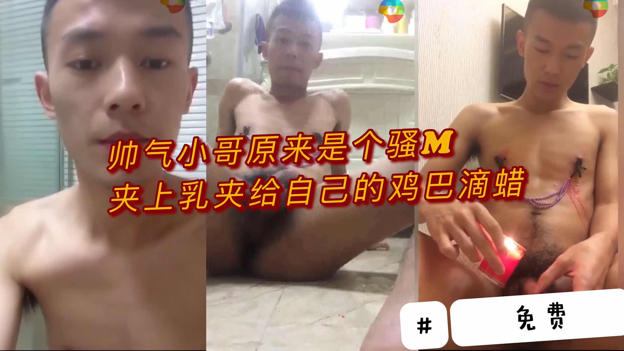 帅气小哥原来是个骚M 夹上乳夹 给自己的鸡巴滴蜡
