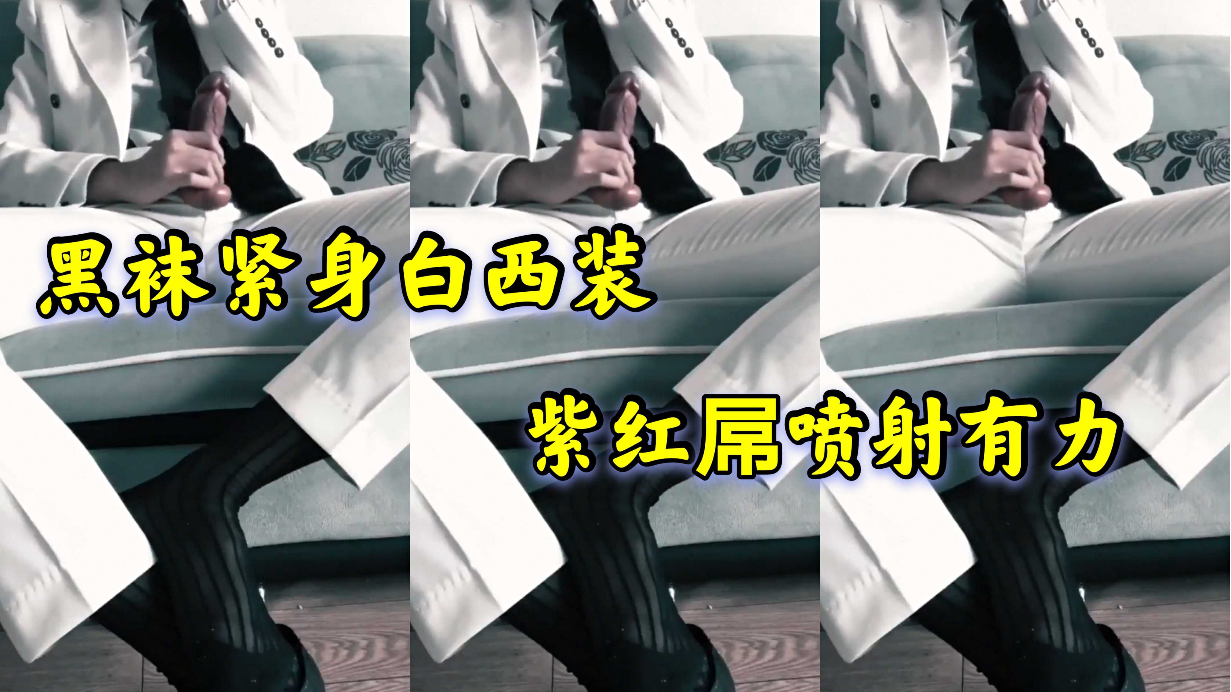 黑袜紧身白西装 紫红屌喷射有力
