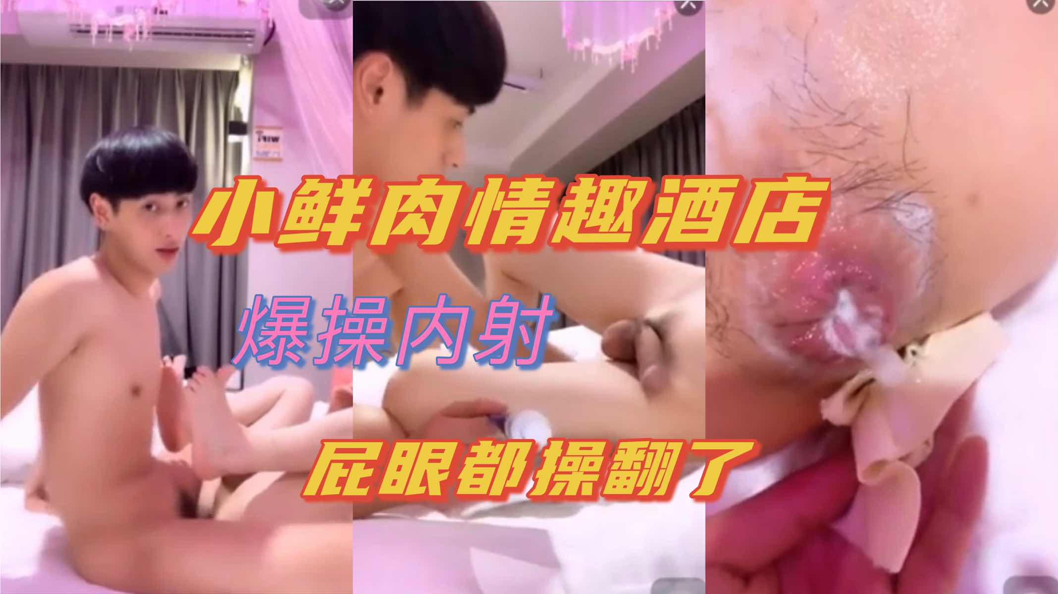 小鲜肉情趣酒店做爱 无套激情内射 屁眼都操翻了
