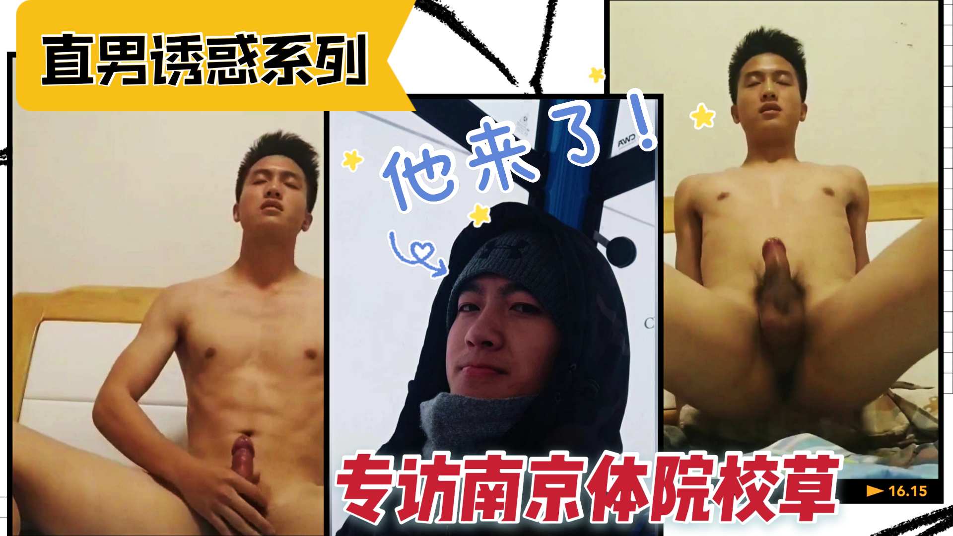 京体院校草专访 小哥哥撸起管来好可口的样子