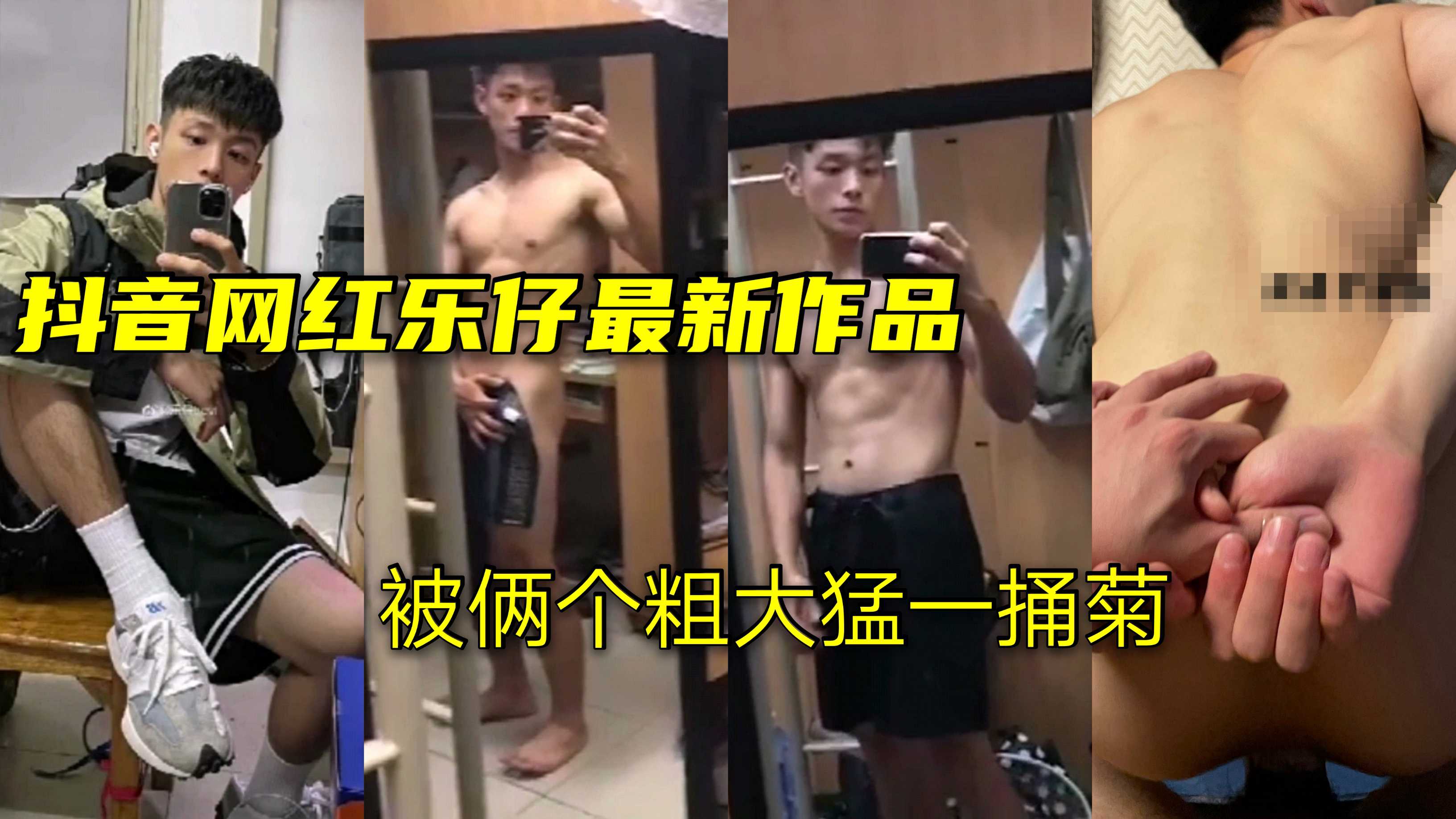 抖音网红乐仔最新作品被俩个粗大猛一捅菊
