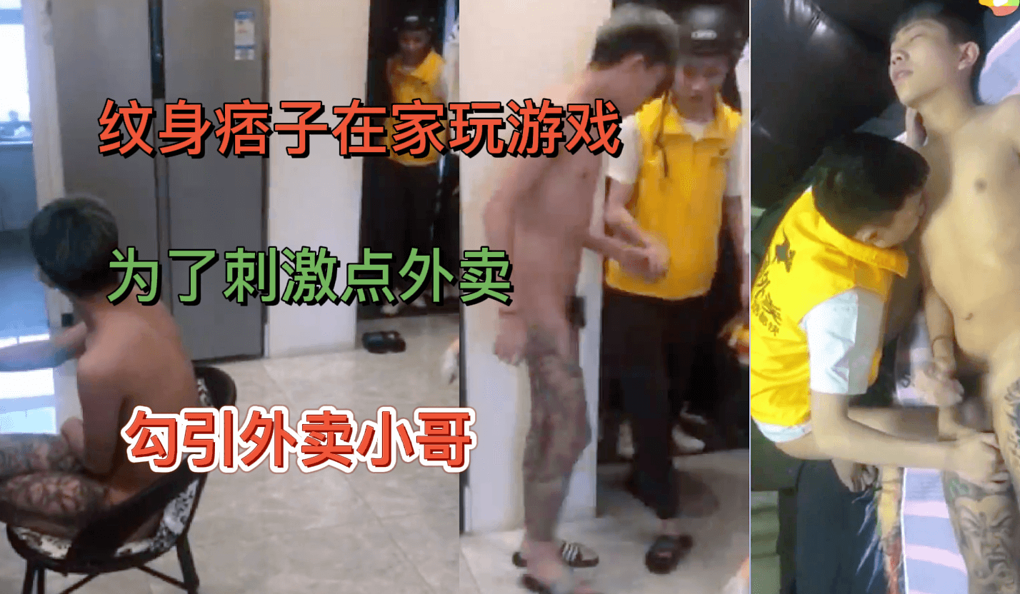 纹身痞子在家玩游戏 性欲来咯 饥渴难耐 点外卖勾引小哥