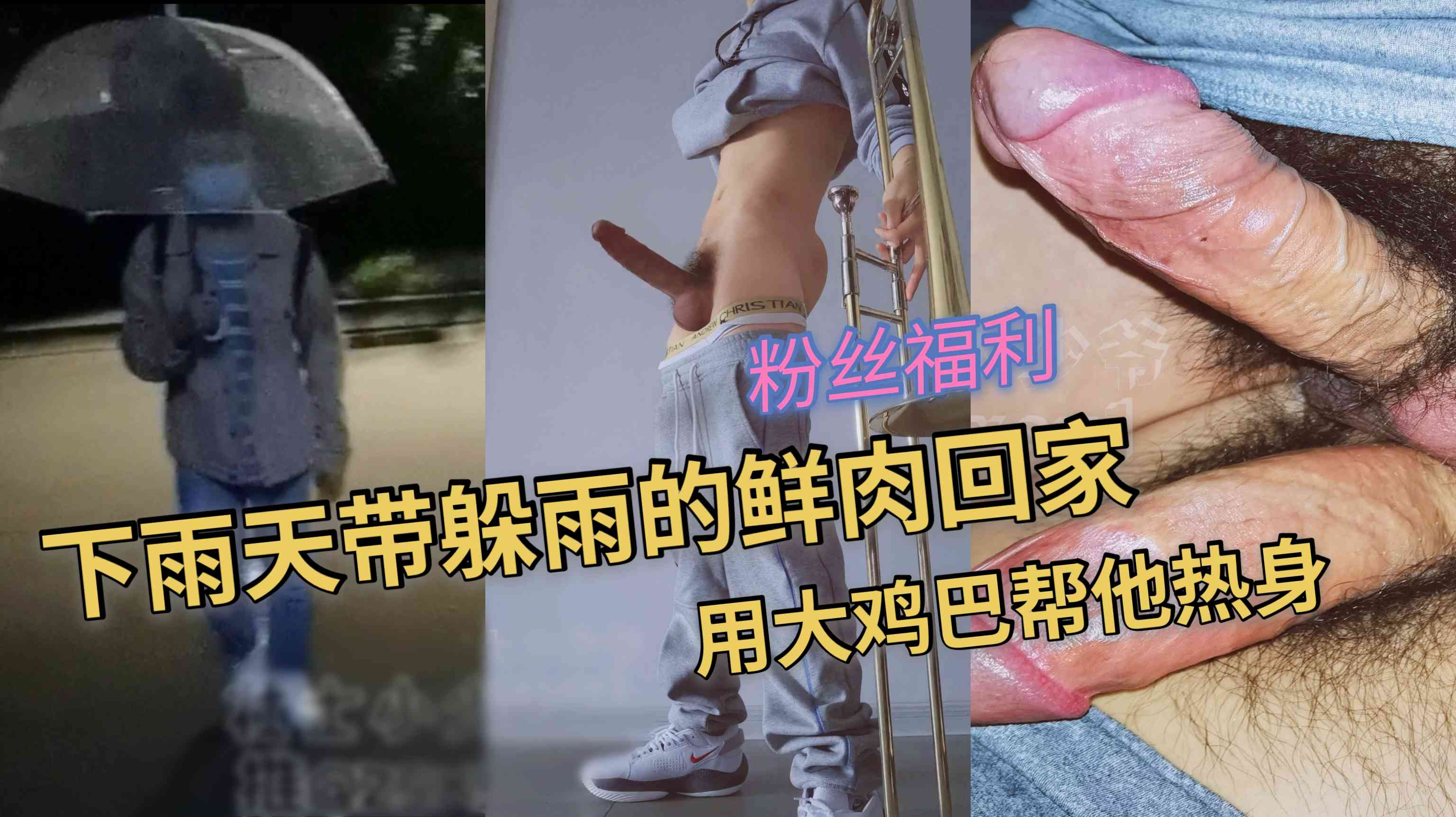 下雨天带躲雨的鲜肉回家 用大鸡吧帮他热身
