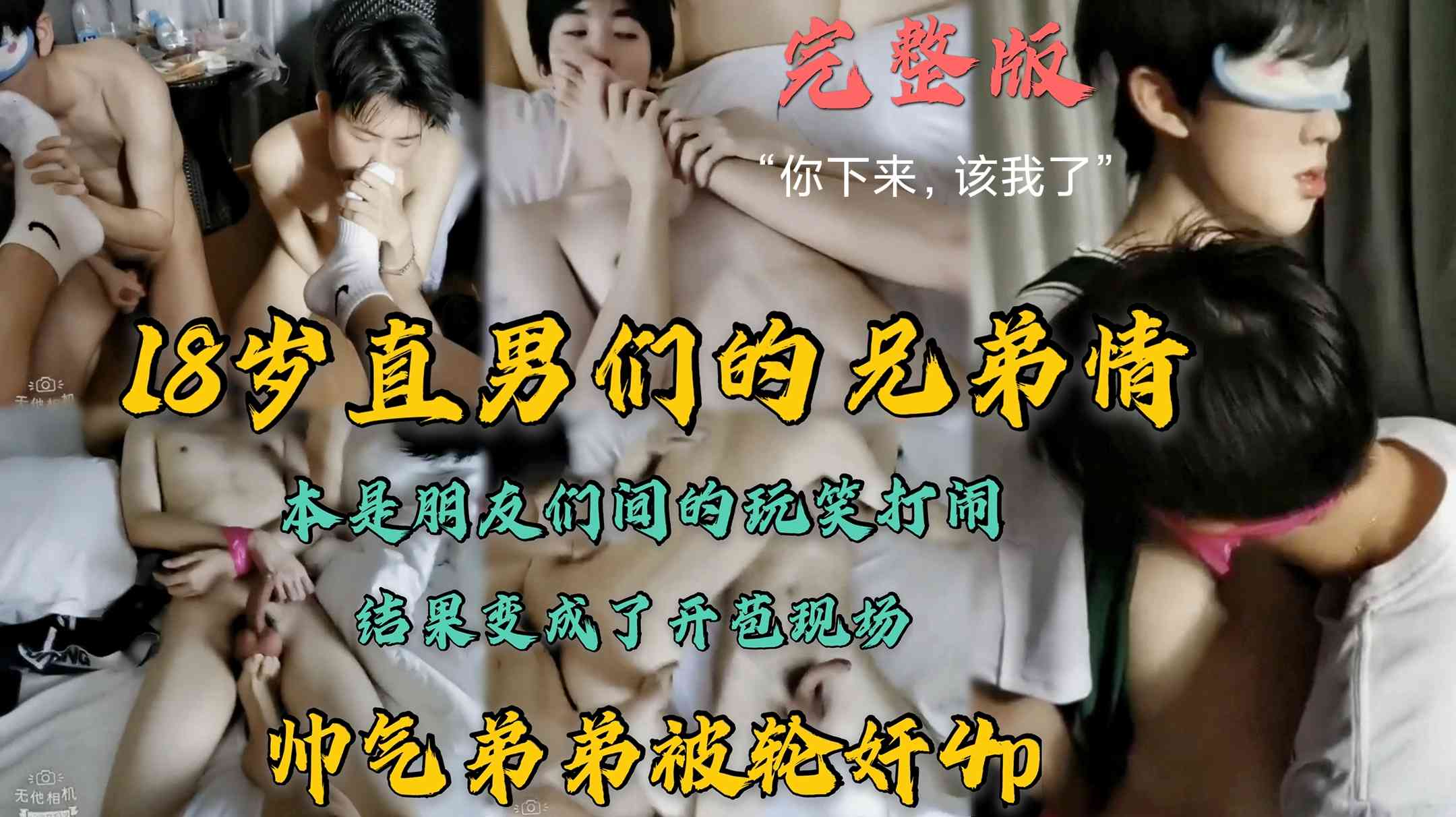 直男们的兄弟情 本是朋友们间的玩笑打闹 结果变成了开苞现场 帅气弟弟被兄弟轮玩4p