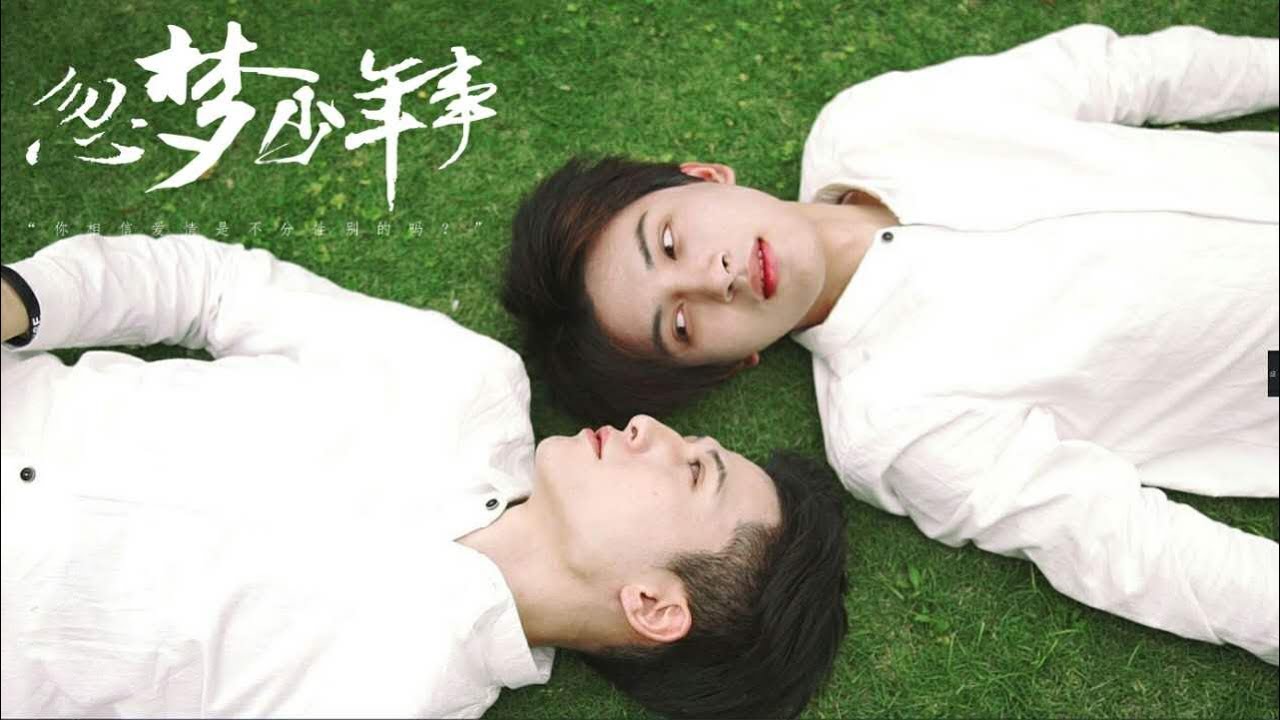 耽美GV剧情片：忽梦少年事 感受鲜肉天菜的爱情