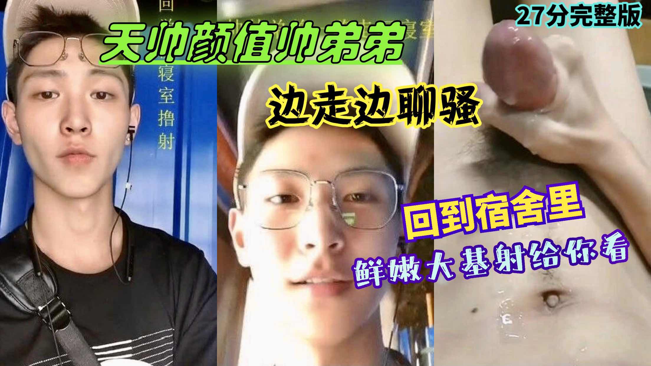 天帅颜值帅弟弟边走边聊骚 回到宿舍里鲜嫩大鸡射给你看