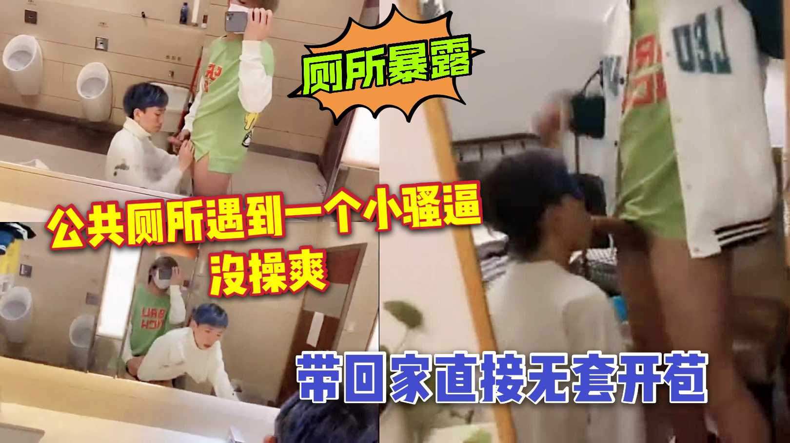 厕所暴露，公共场所遇到一个大骚逼 没操爽 带回家直接无套开苞