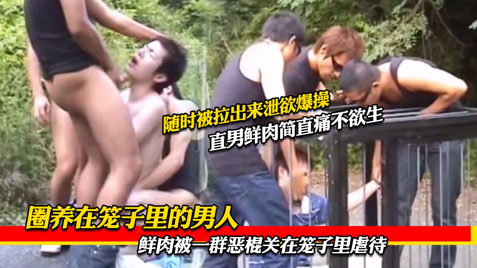 圈养在笼子里的男人，被鲜肉帅哥被各种虐待玩弄