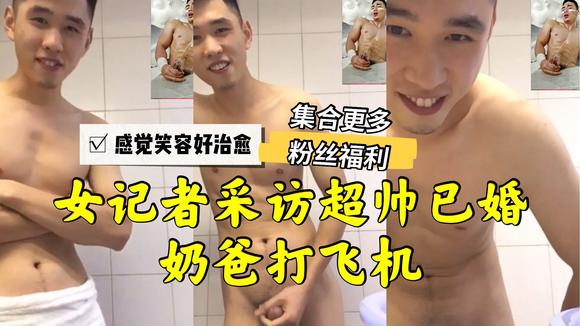 女记者采访超帅已婚奶爸，让她忍不住幻想被他压在厕所里