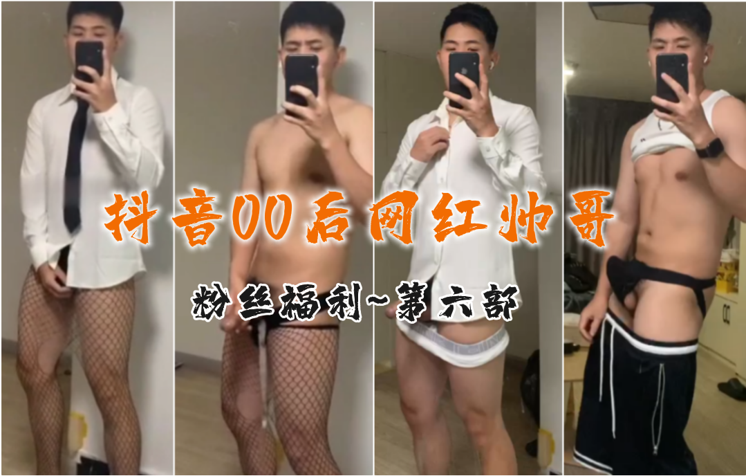 抖音00后网红帅哥 性感黑丝对镜撸管