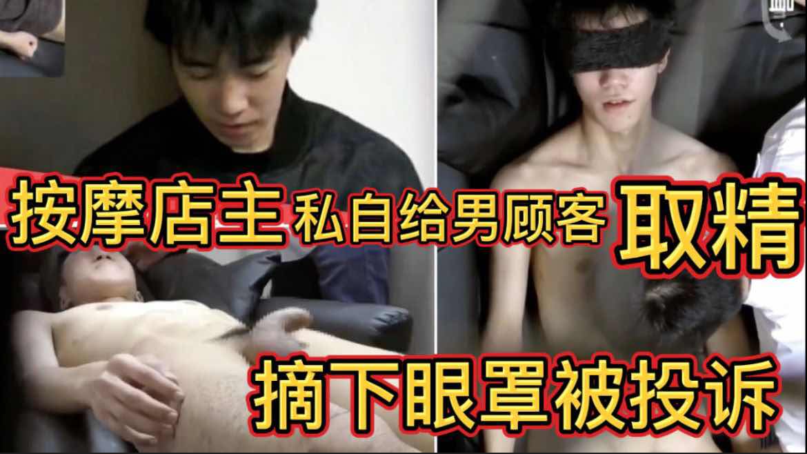 按摩店主私自给男顾客取精 摘下眼罩被投诉