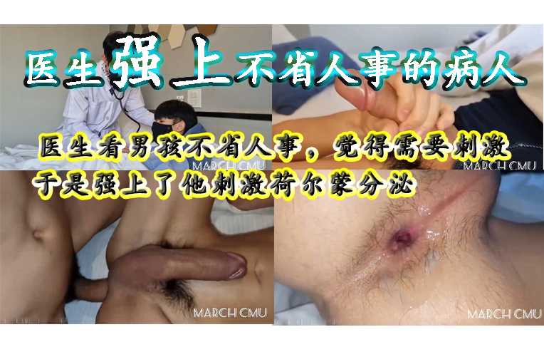医生看男孩不省人事 觉得需要刺激 于是上了他刺激荷尔蒙分泌