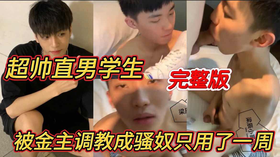 超帅直男学生 被金主调教成骚奴只用了一周