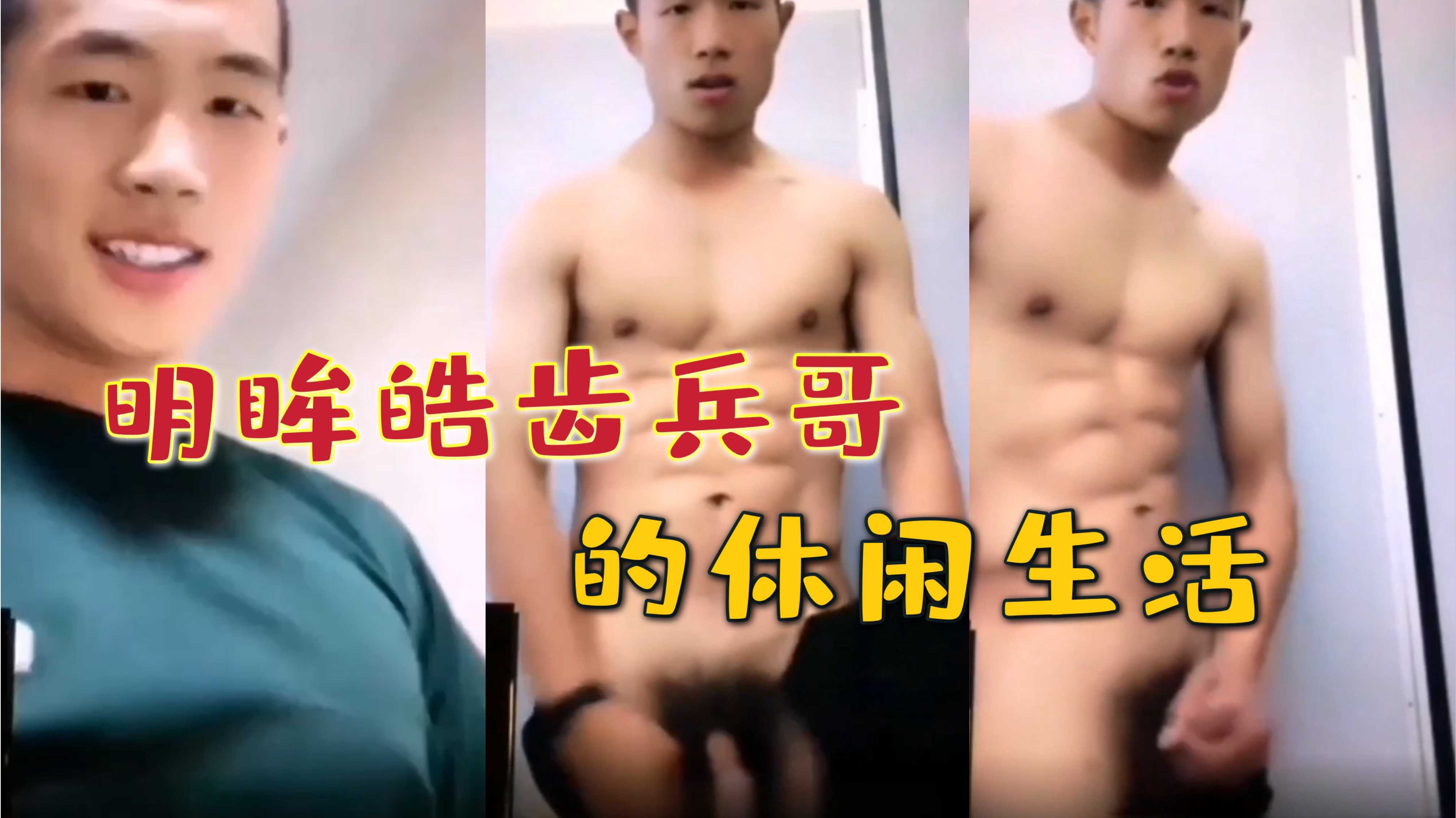 明眸皓齿兵哥的休闲生活 射出浓稠的精液