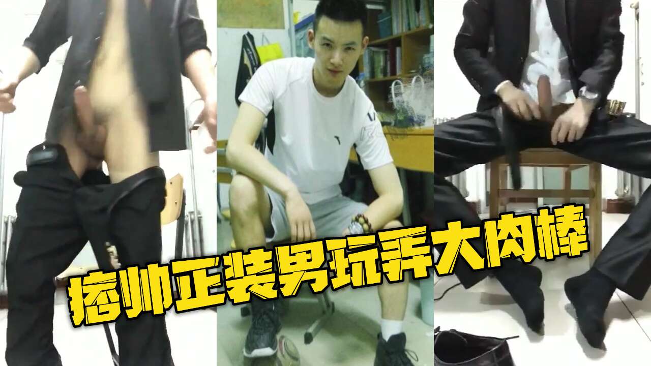痞帅正装男玩弄大肉棒 高翘鸡吧喷射精液