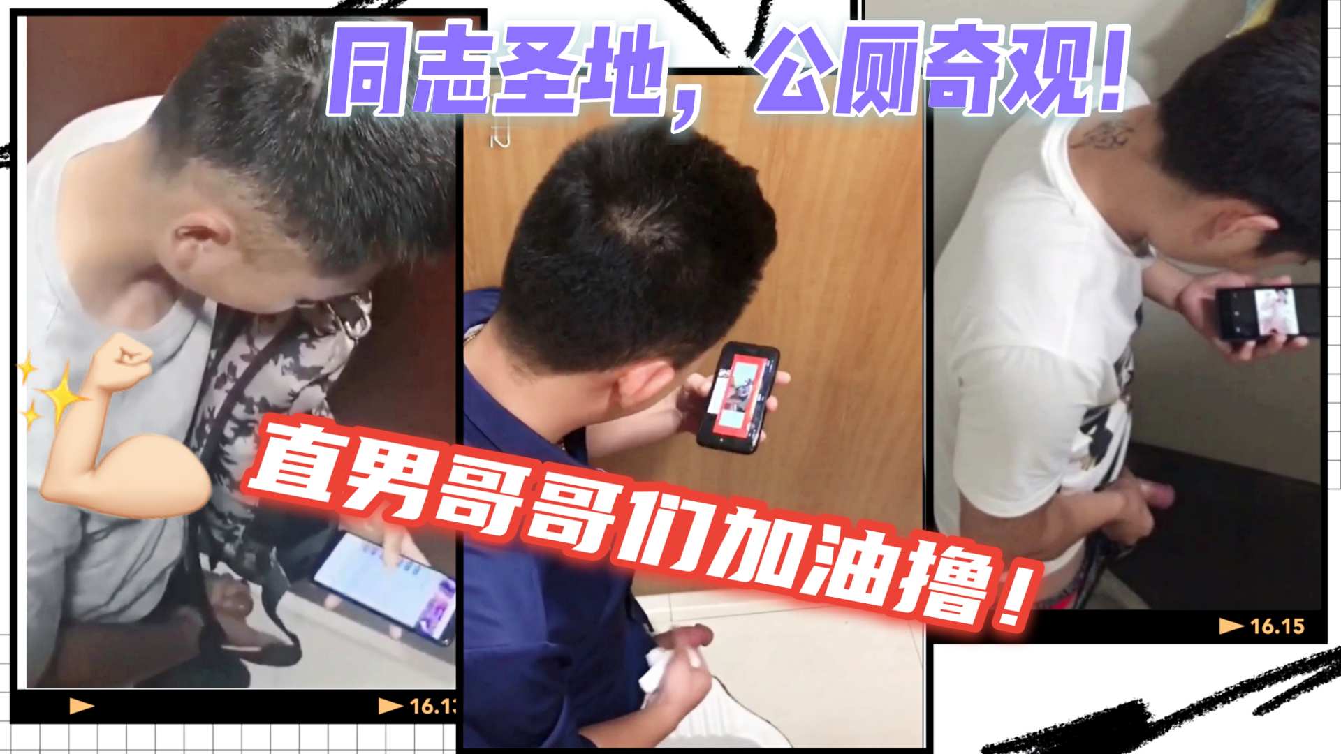 公厕奇观精品大合集 直男哥哥们加油撸哦