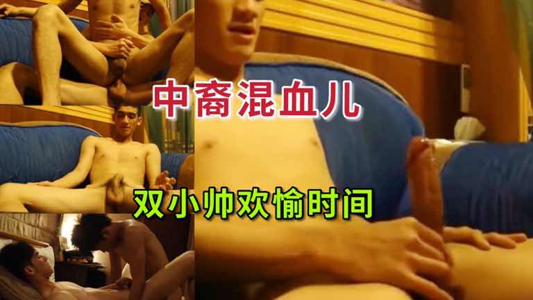 中裔精瘦美男混血儿 双小帅欢愉时间