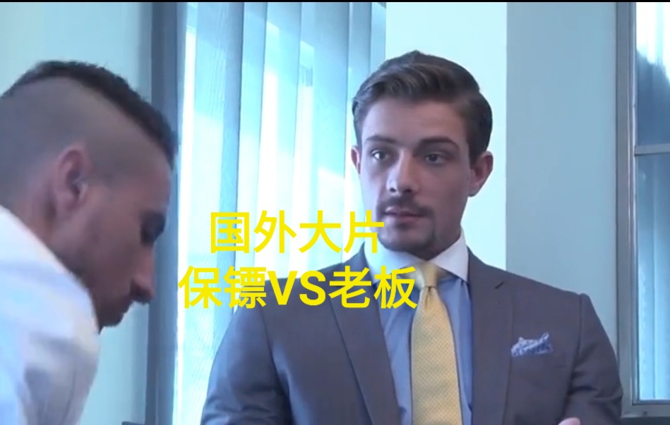国外大片： 肌肉保镖和富豪老板之间的激情