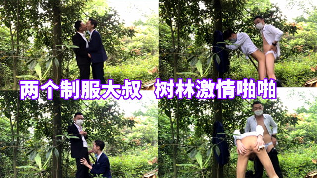 两个制服西装大叔，树林里激情啪啪