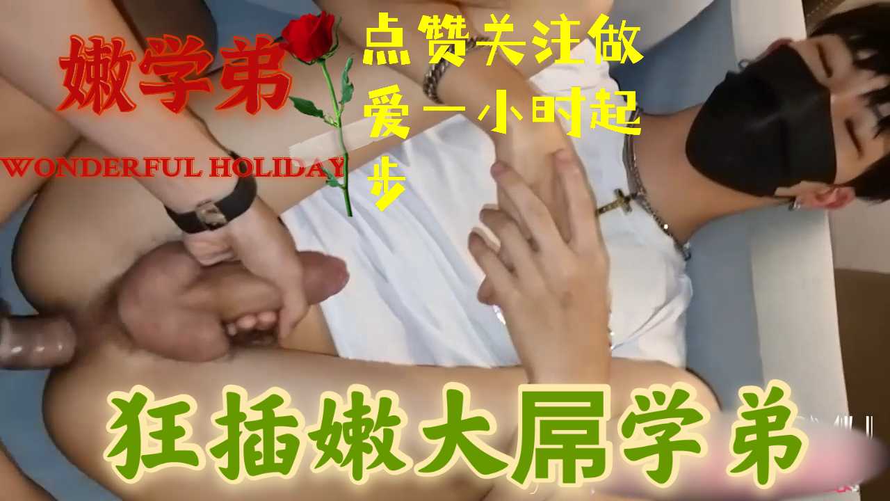 狂插大屌鲜肉学弟,大学的时光就是美好