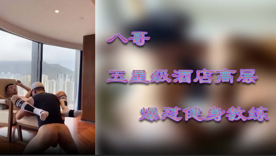 五星级酒店高层八哥 爆怼健身教练
