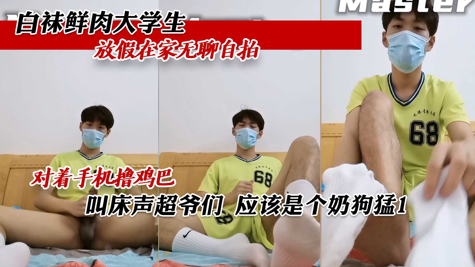 白袜鲜肉大学生 放假在家无聊自拍 对着手机撸鸡巴 叫床声超爷们 应该是个奶狗猛1