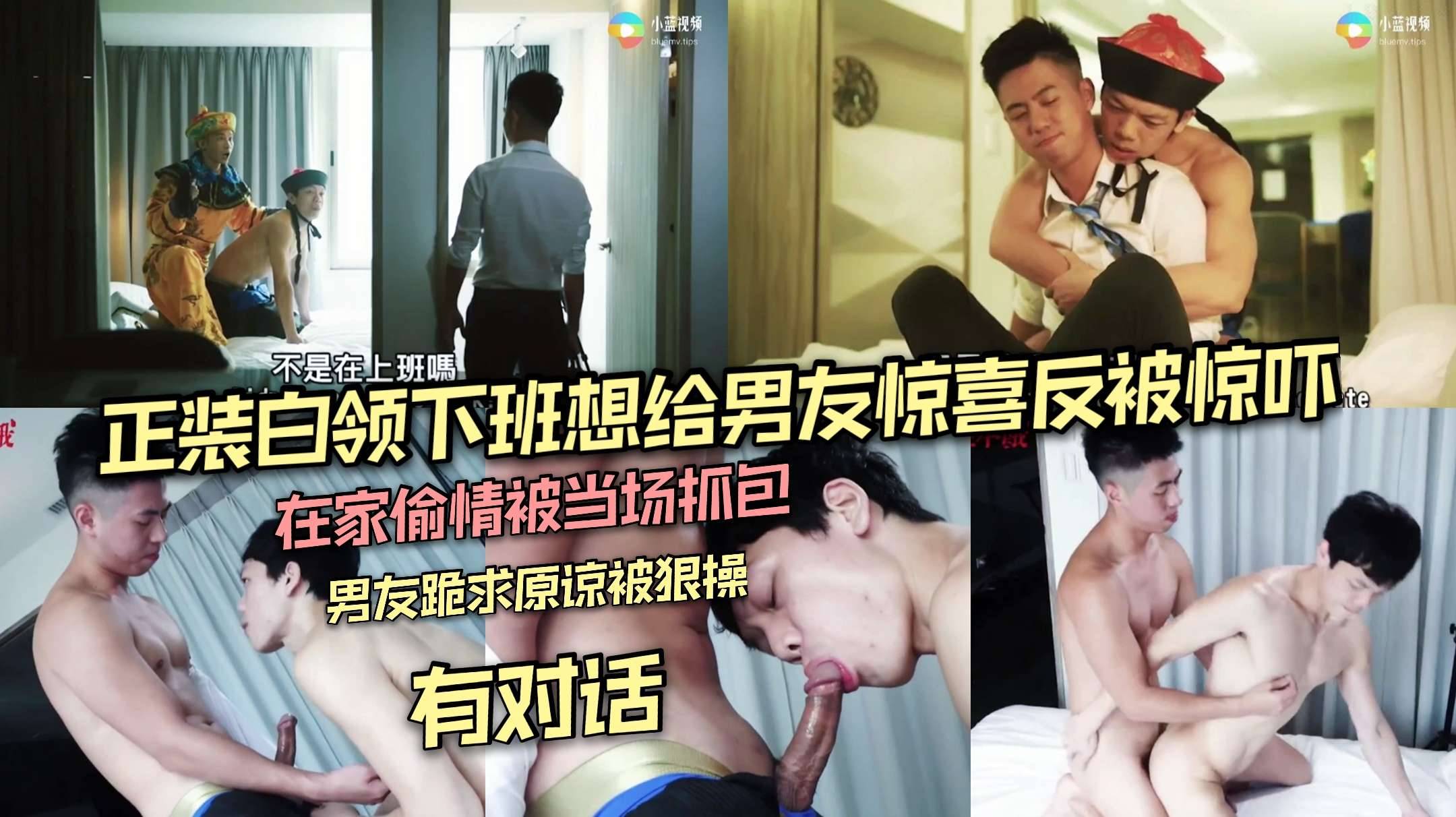  正装白领下班想给男友惊喜 反被惊吓 骚狗在家偷情被当场抓包 男友跪求原谅被按着狠操