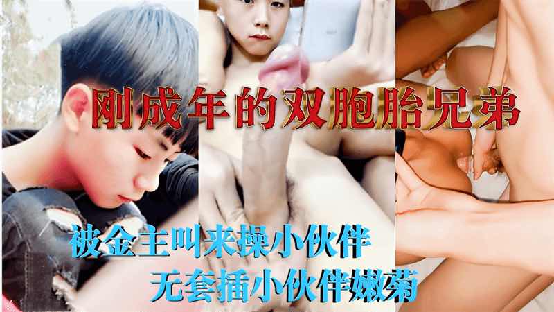 刚成年的双胞胎兄弟 被金主叫来操小伙伴