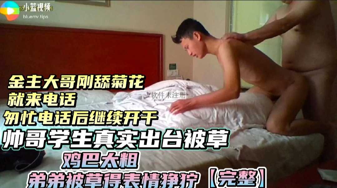 帅哥学生弟弟真实出台 被已婚大哥草 最后被草痛得表情狰狞