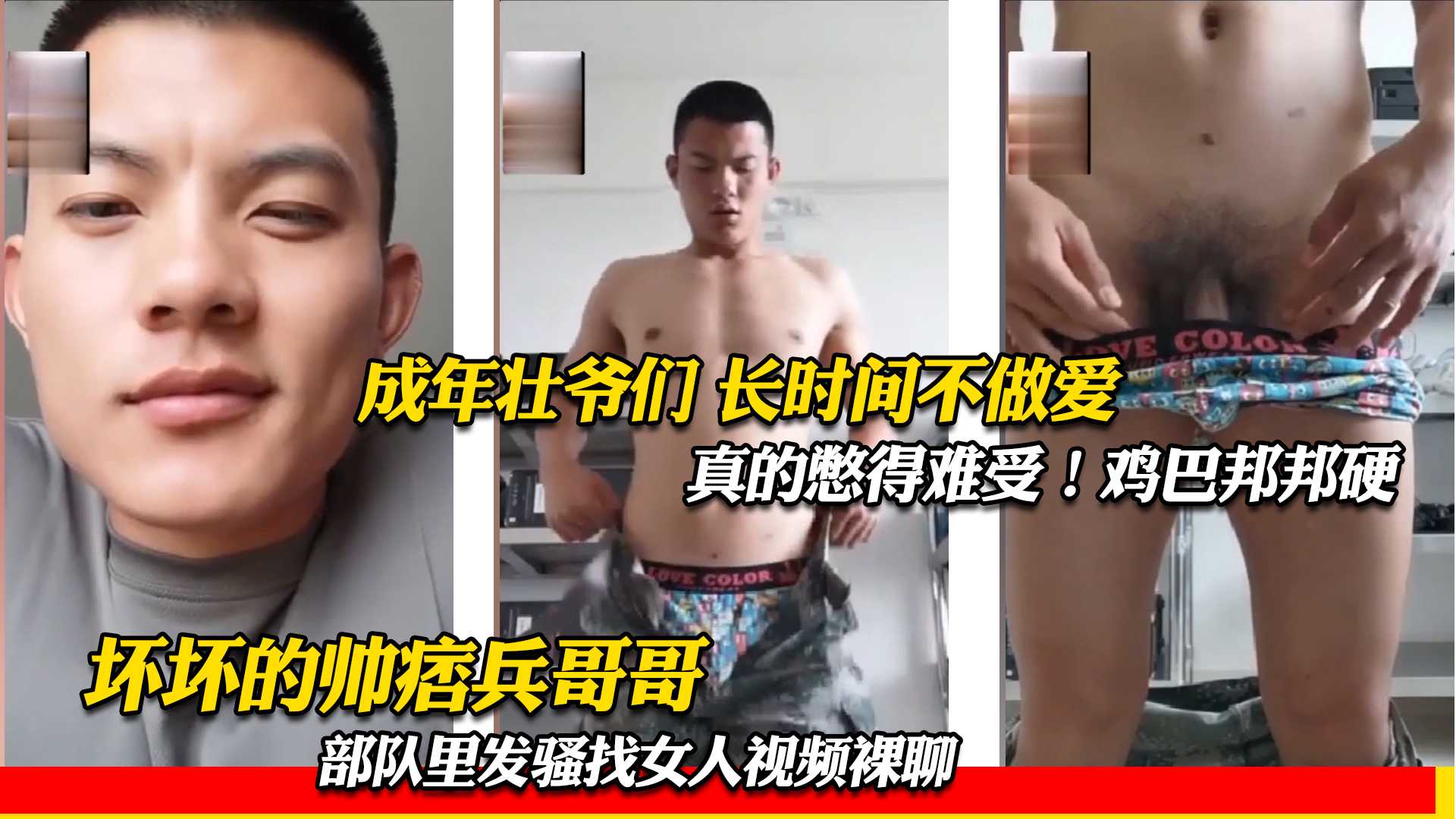 坏坏的帅痞兵哥哥 部队里发骚找女人视频裸聊 成年壮爷们 长时间不做爱 真的憋得难受 鸡巴邦邦硬
