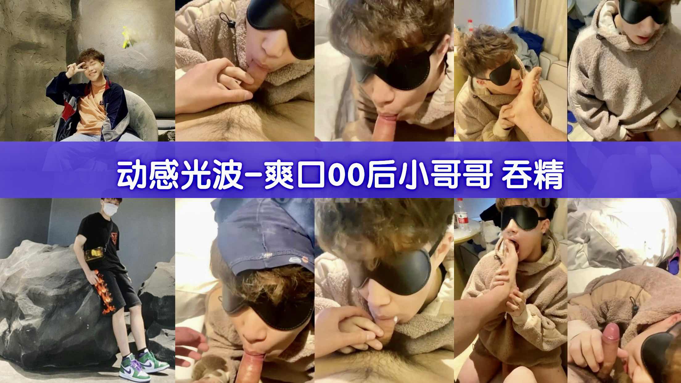 动感光波 爽口00后小哥哥 吞精