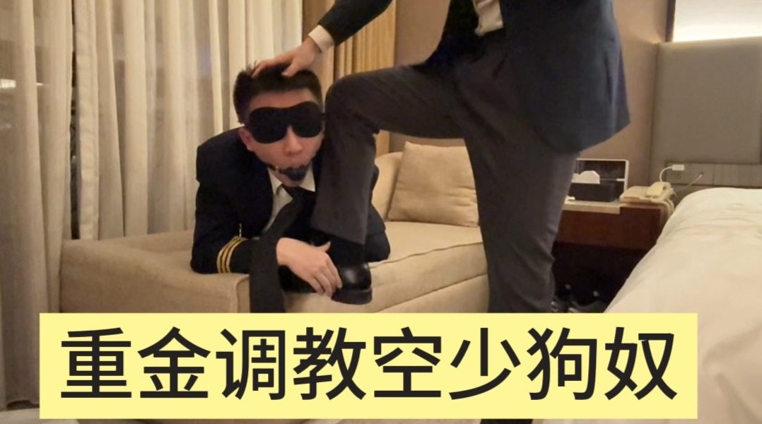 花重金调教制服空少 黑袜皮鞋脚踩