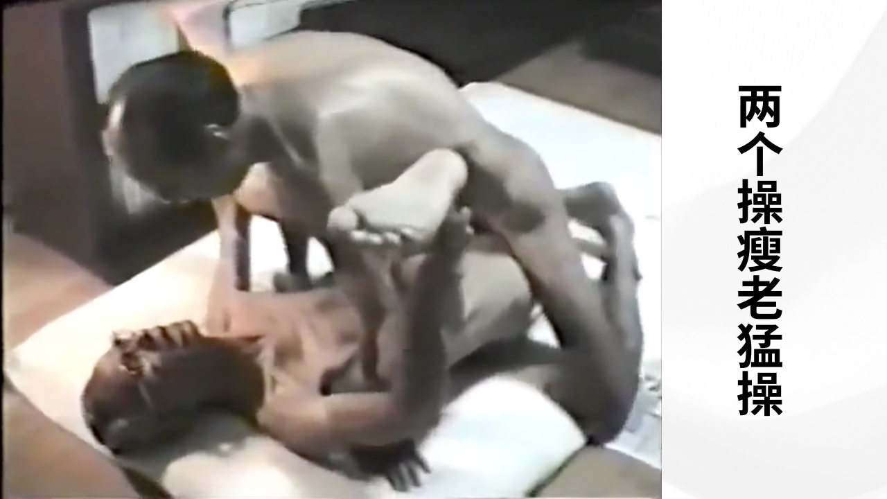 老年人也需要性生活：两个操瘦老猛操
