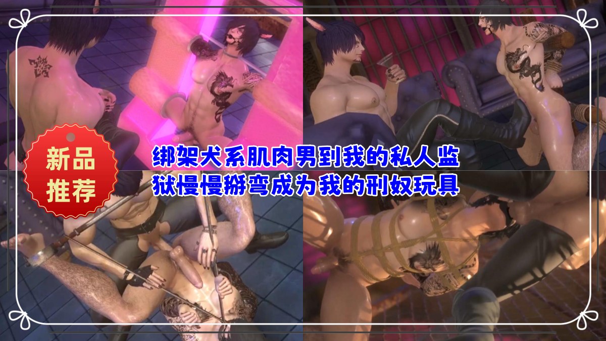 绑架犬系肌肉男到我的私人监狱 慢慢掰弯成为我的刑奴玩具