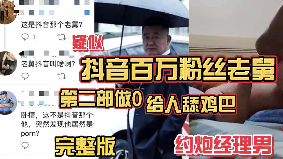 疑似抖音百万粉丝网红老舅 第二部做0约炮经历男 大叔舔起鸡巴真卖力 完整版