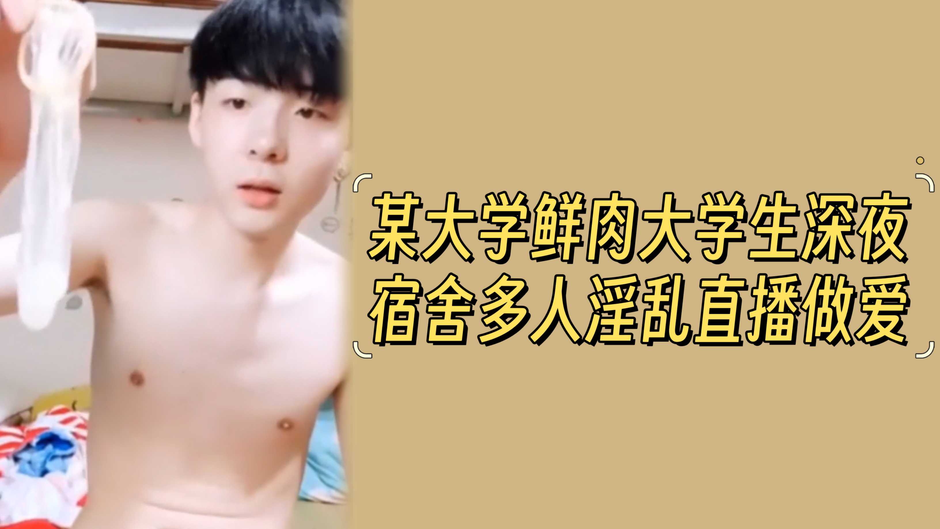 某鲜肉深夜宿舍多人淫乱直播做爱