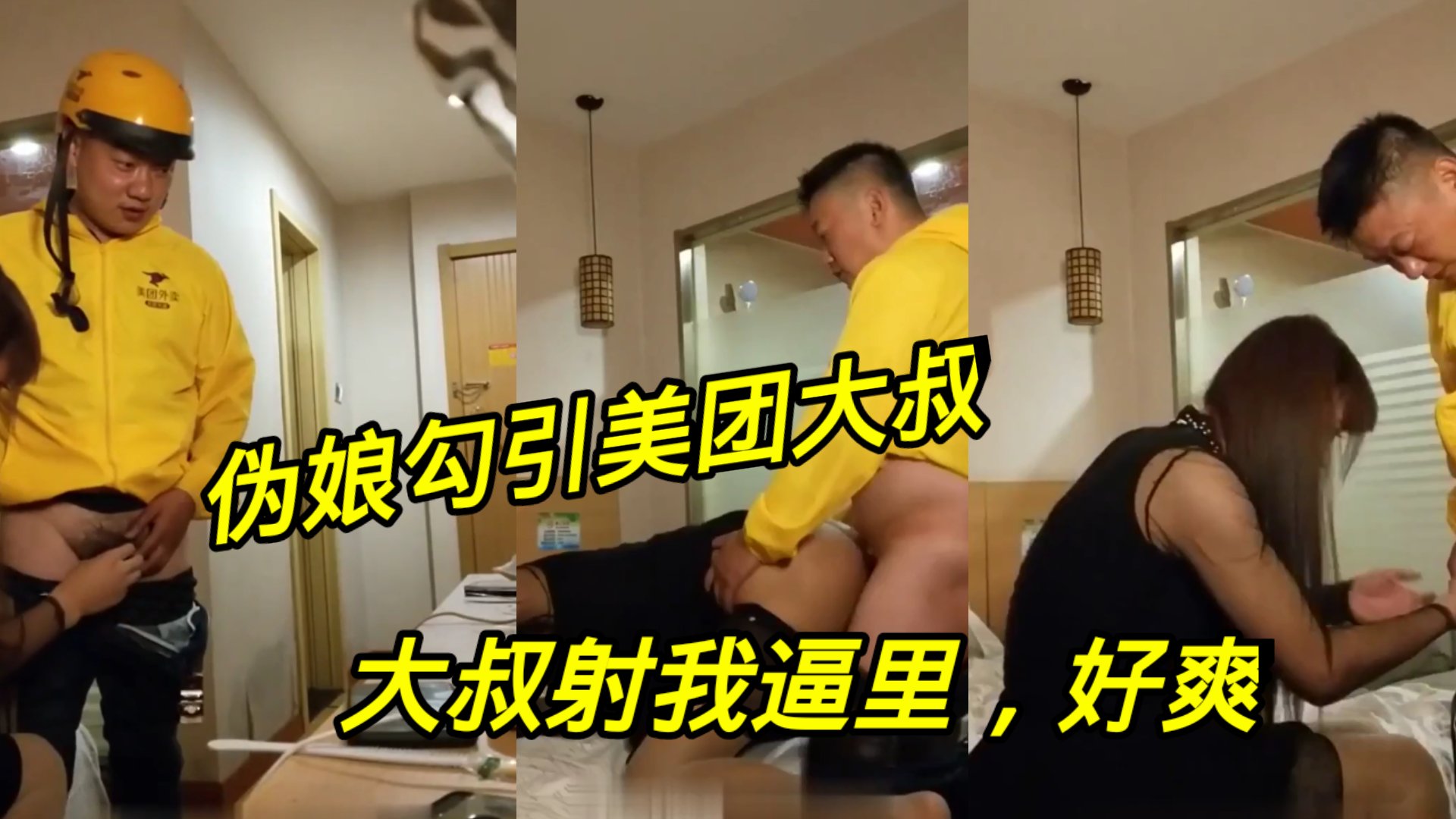 勾引直男大叔，射我逼里快点，大叔玩开心了