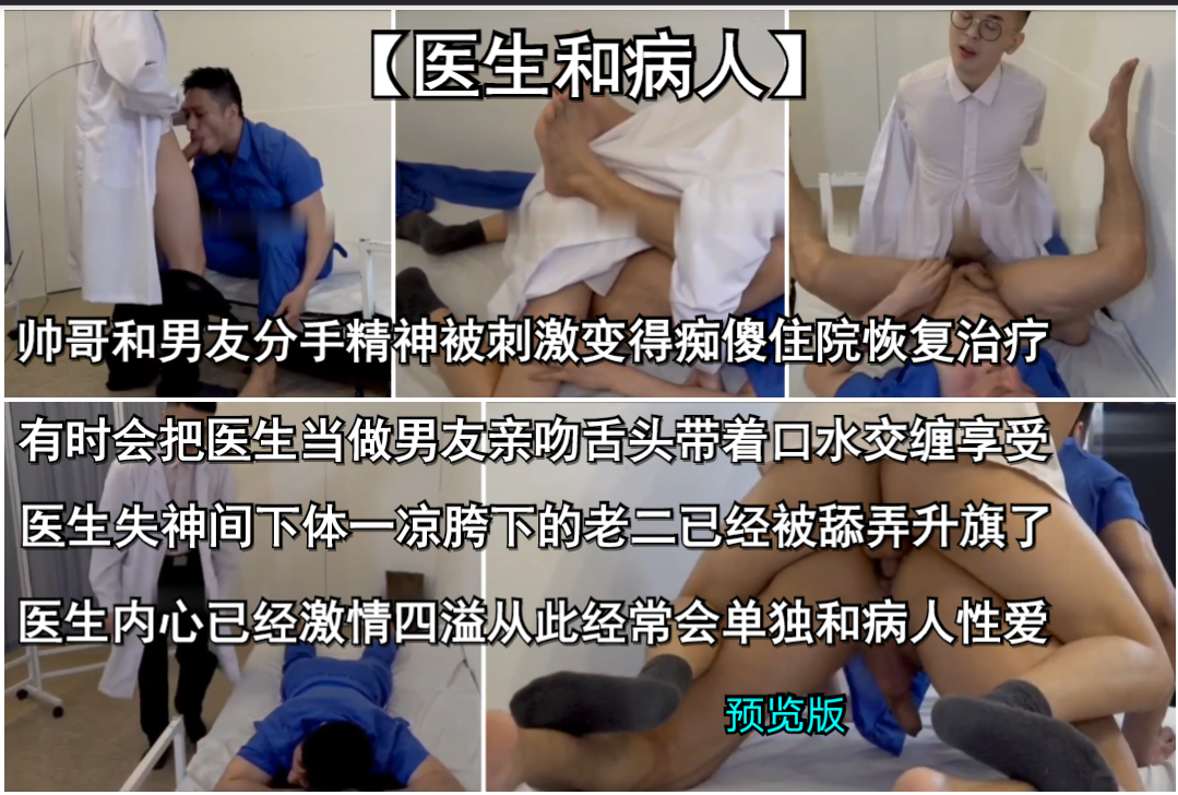 帅哥和男友分手精神被刺激变得痴傻住院治疗~有时会把医生当做男友亲吻舌头着口水交缠一起~从此医生经常会单独和病人做爱~内射精品福利~预览版
