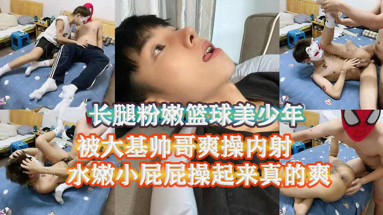 长腿粉嫩篮球美少年，被大基帅哥爽操内射，水嫩小屁屁操起来真的爽